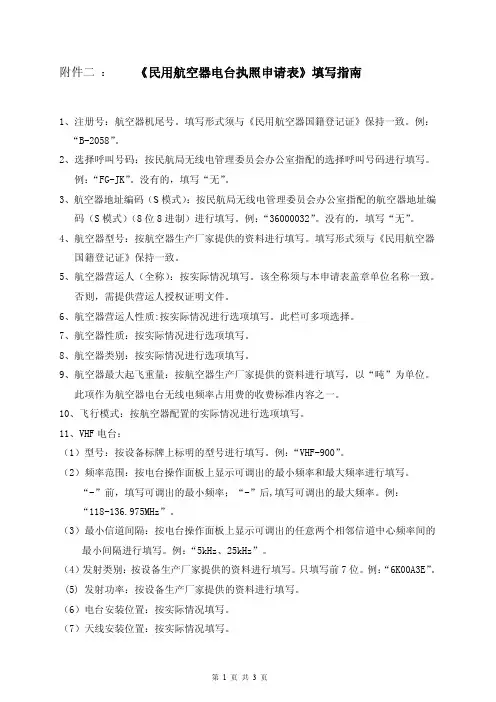 民用航空器电台执照申请表填写指南-中国民用航空局