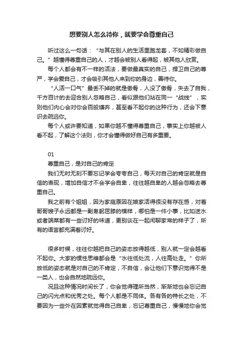 想要别人怎么待你，就要学会尊重自己