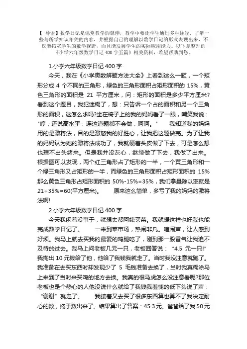 小学六年级数学日记400字五篇