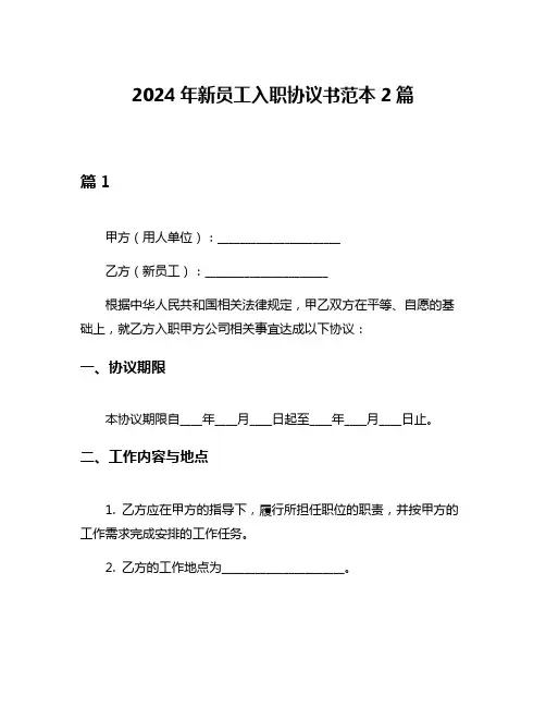 2024年新员工入职协议书范本2篇