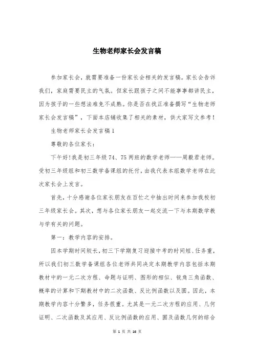 生物老师家长会发言稿