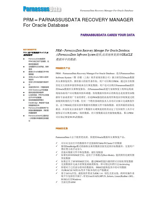 PRM – PARNASSUSDATA RECOVERY MANAGER For Oracle Database介绍手册 -数据库