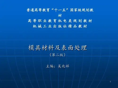模具材料及表面处理全 ppt课件