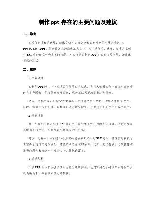 制作ppt存在的主要问题及建议