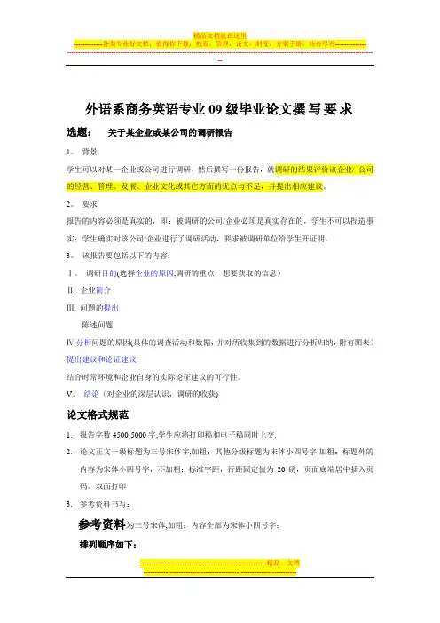 外语系商务英语专业09级毕业论文撰写要求
