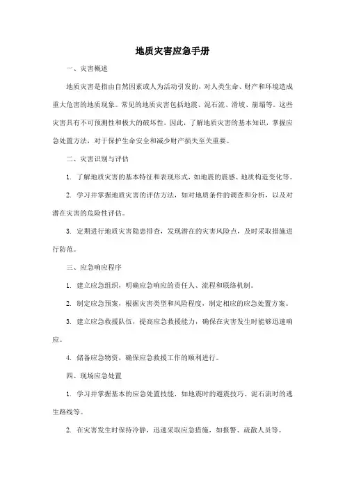 地质灾害 应急手册