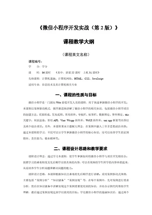 微信小程序开发实战(第2版)-教学大纲