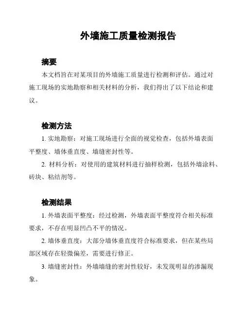 外墙施工质量检测报告