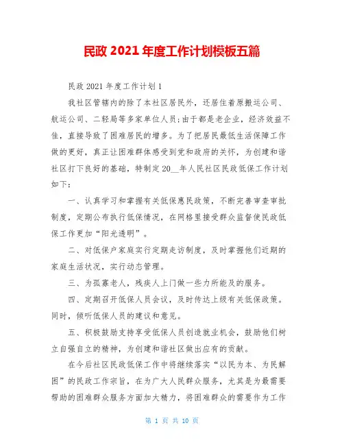 民政2021年度工作计划模板五篇