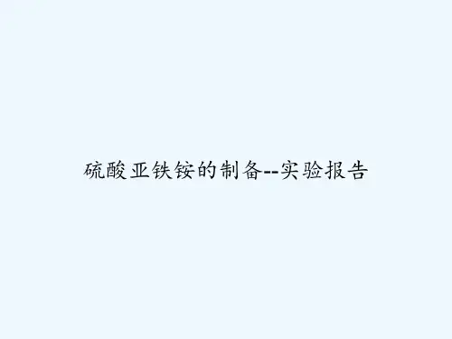 硫酸亚铁铵的制备--实验报告 PPT