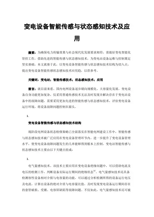 变电设备智能传感与状态感知技术及应用