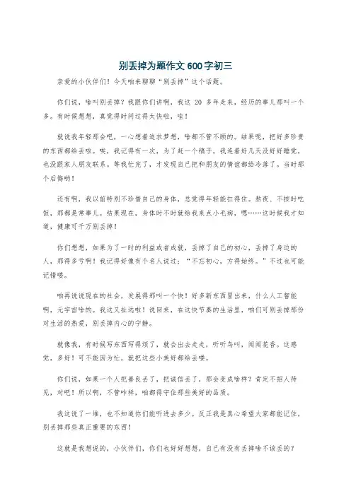 别丢掉为题作文600字初三