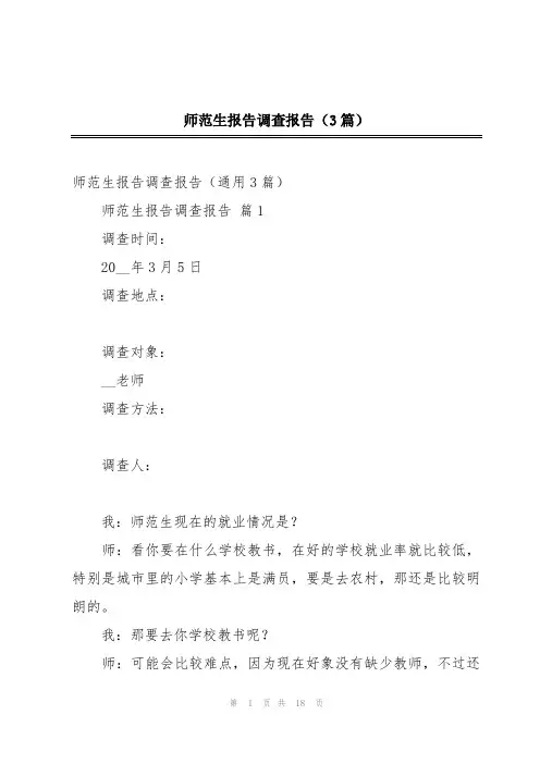 师范生报告调查报告(3篇)