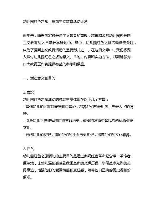 幼儿园红色之旅：爱国主义教育活动计划