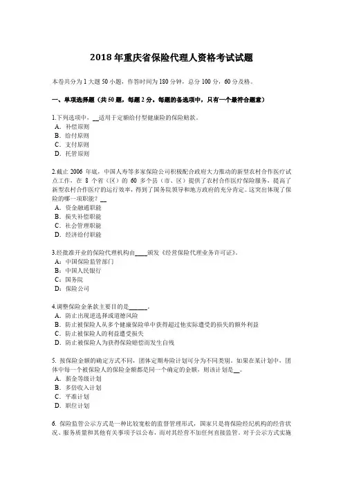 2018年重庆省保险代理人资格考试试题