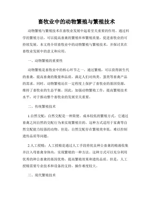 畜牧业中的动物繁殖与繁殖技术