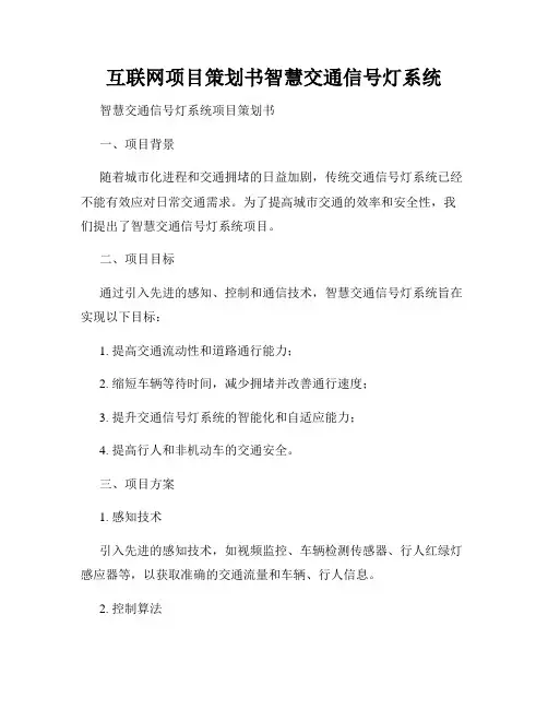 互联网项目策划书智慧交通信号灯系统