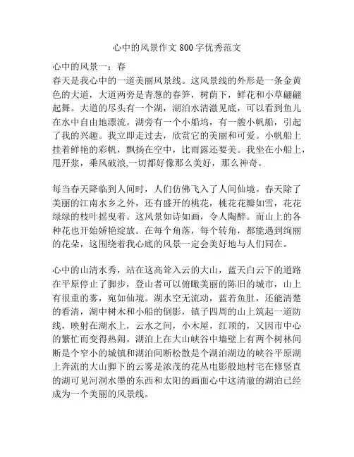 心中的风景作文800字优秀范文