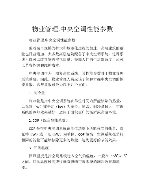 物业管理.中央空调性能参数