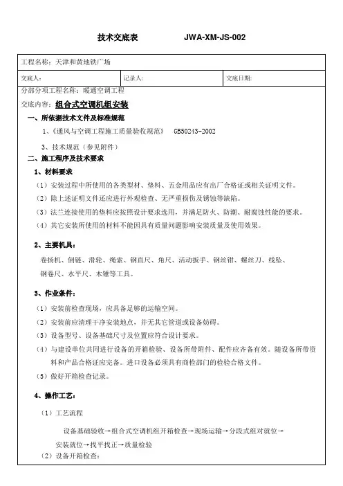 (完整版)组合式空调机组安装