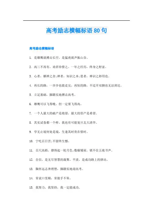 高考励志横幅标语80句