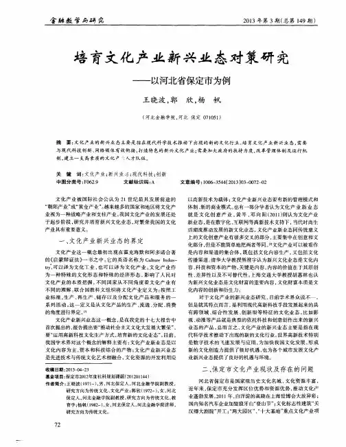 培育文化产业新兴业态对策研究——以河北省保定市为例