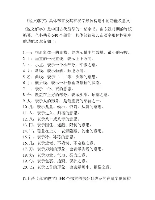 《说文解字》具体部首及其在汉字形体构造中的功能及意义