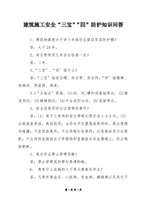 建筑施工安全“三宝”“四口”防护知识问答
