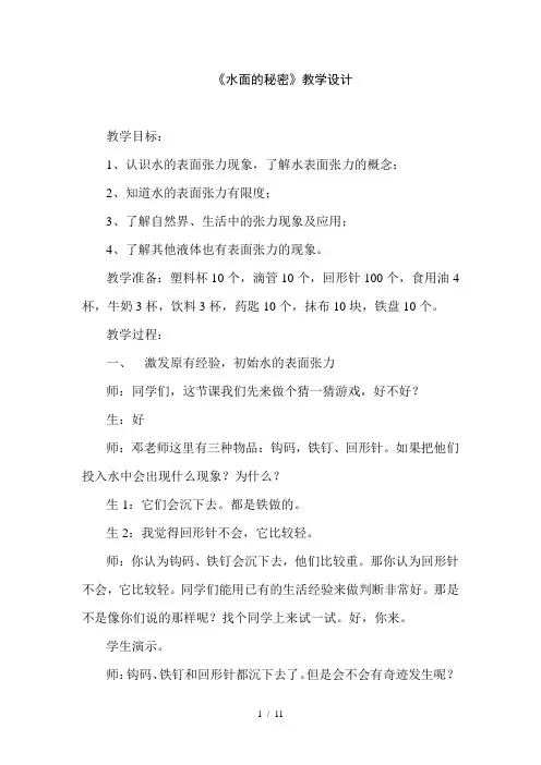 小学科学三年级上册《水面的秘密》教学设计 