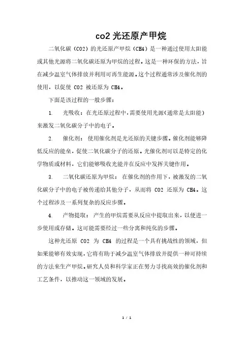 co2光还原产甲烷