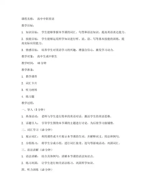 高中中职英语教案模板范文
