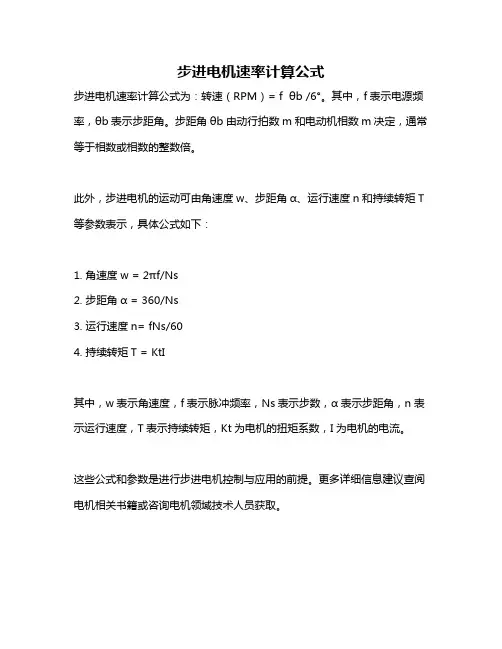 步进电机速率计算公式