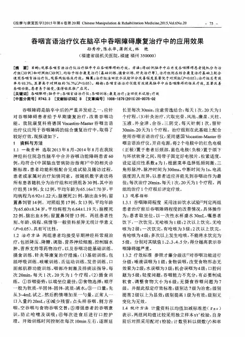 吞咽言语治疗仪在脑卒中吞咽障碍康复治疗中的应用效果