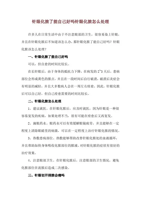 针眼化脓了能自己好吗 针眼化脓怎么处理