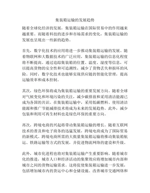 集装箱运输的发展趋势