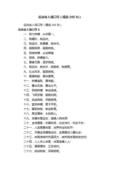 运动会入场口号（精选245句）