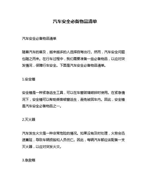 汽车安全必备物品清单