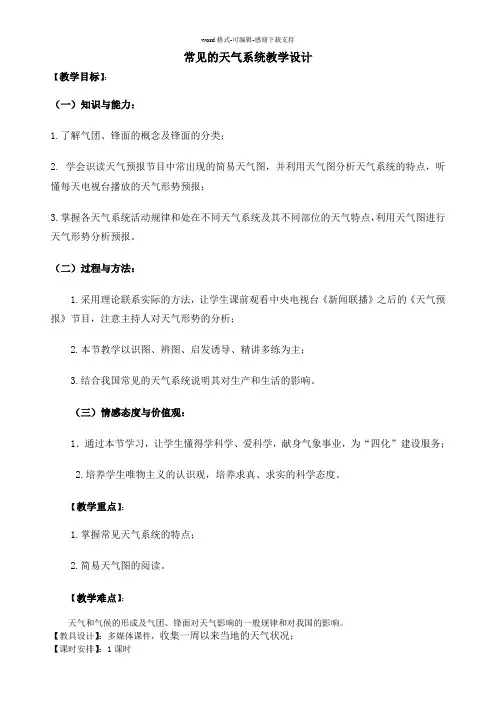 常见的天气系统教学设计方案