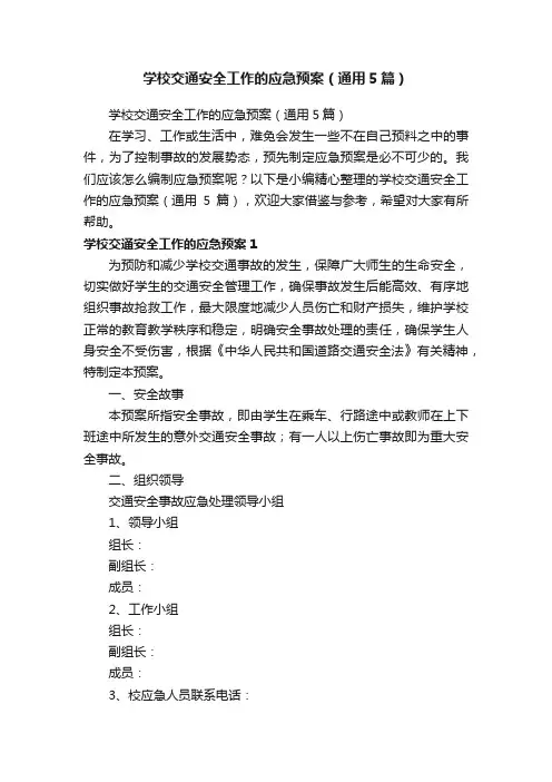 学校交通安全工作的应急预案（通用5篇）