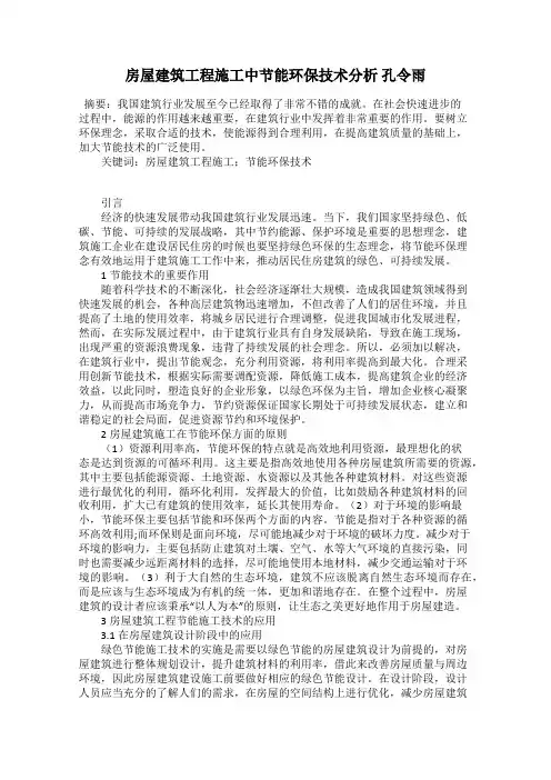 房屋建筑工程施工中节能环保技术分析 孔令雨
