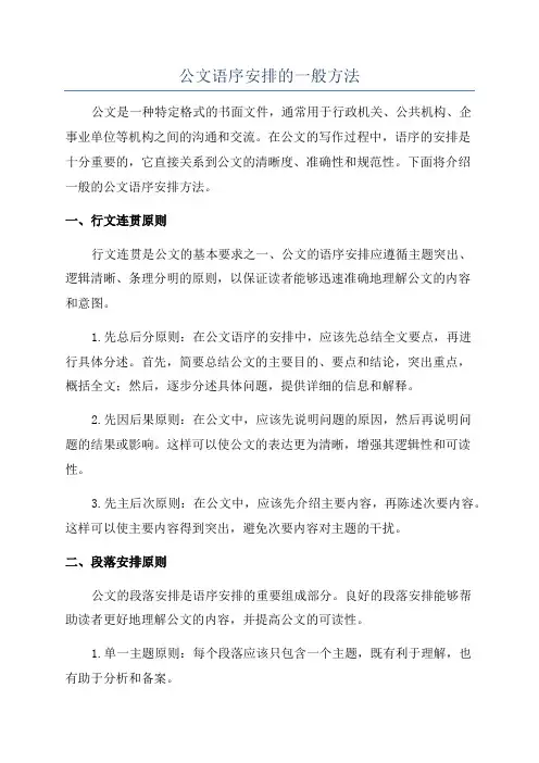 公文语序安排的一般方法