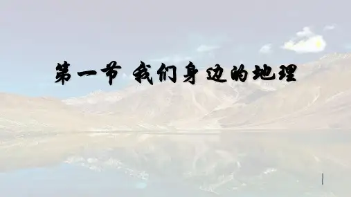 【湘教版2024】1.1我们身边的地理(课件38张)七年级地理上册