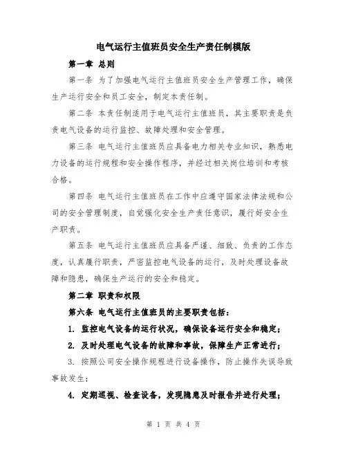 电气运行主值班员安全生产责任制模版