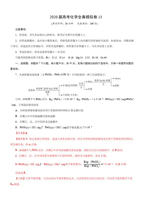 2020届高考化学全真模拟卷13(解析版)