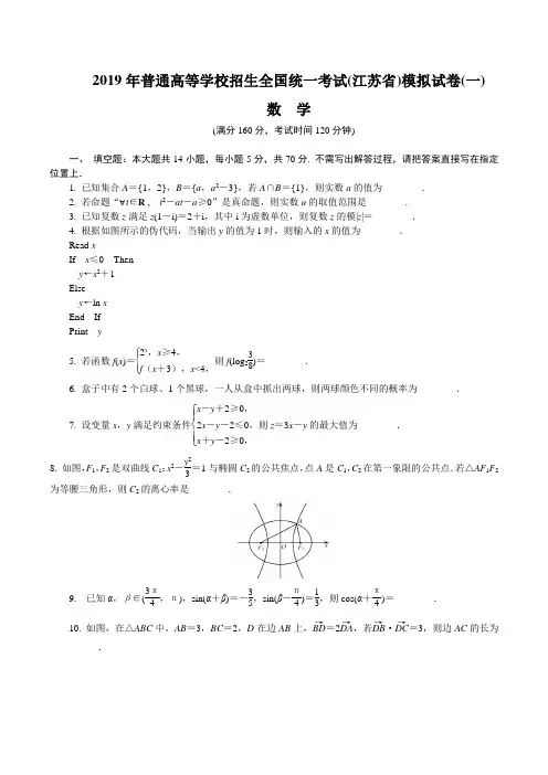 2019年普通高等学校招生全国统一考试(江苏省)数学模拟试卷(一)含答案