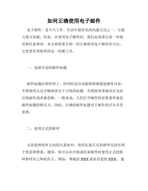 如何正确使用电子邮件