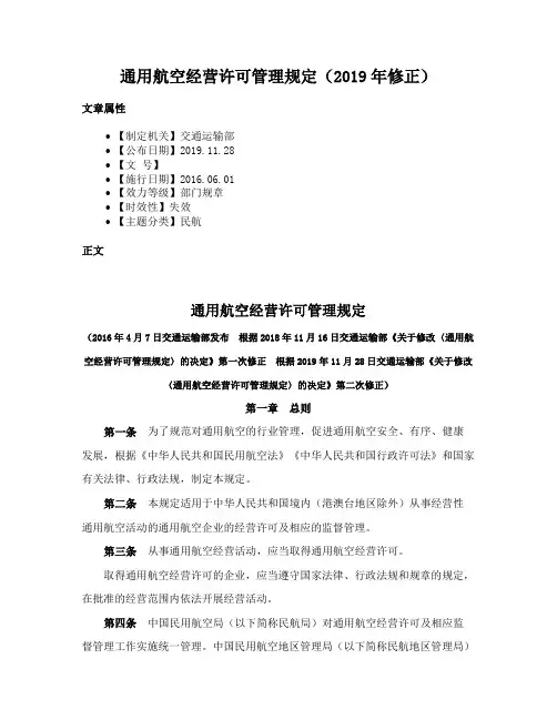 通用航空经营许可管理规定（2019年修正）
