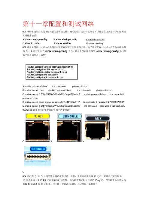 CCNA网络学院第一学期 第十一章配置和测试网络 试题及答案