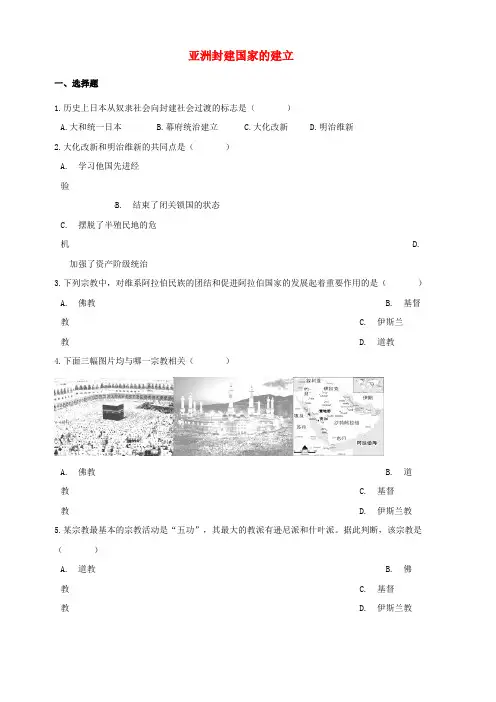 湖南省邵阳市2018年中考历史提分训练亚洲封建国家的建立含解析