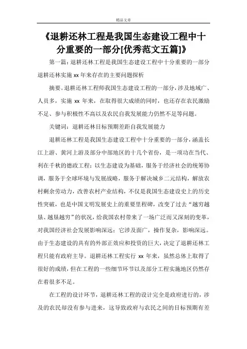 《退耕还林工程是我国生态建设工程中十分重要的一部分[优秀范文五篇]》
